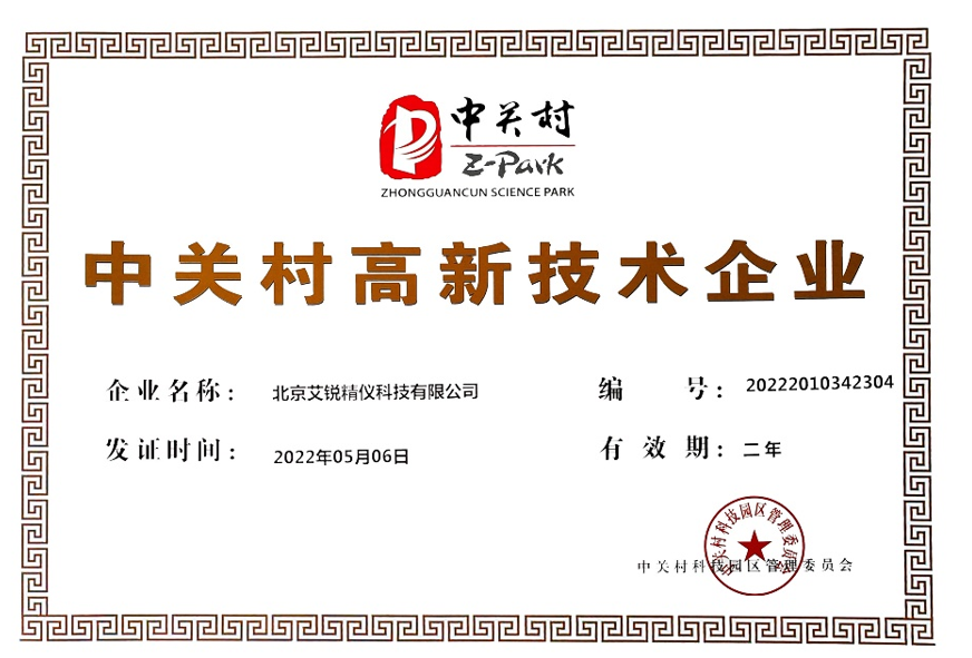 国家高新技术企业认证