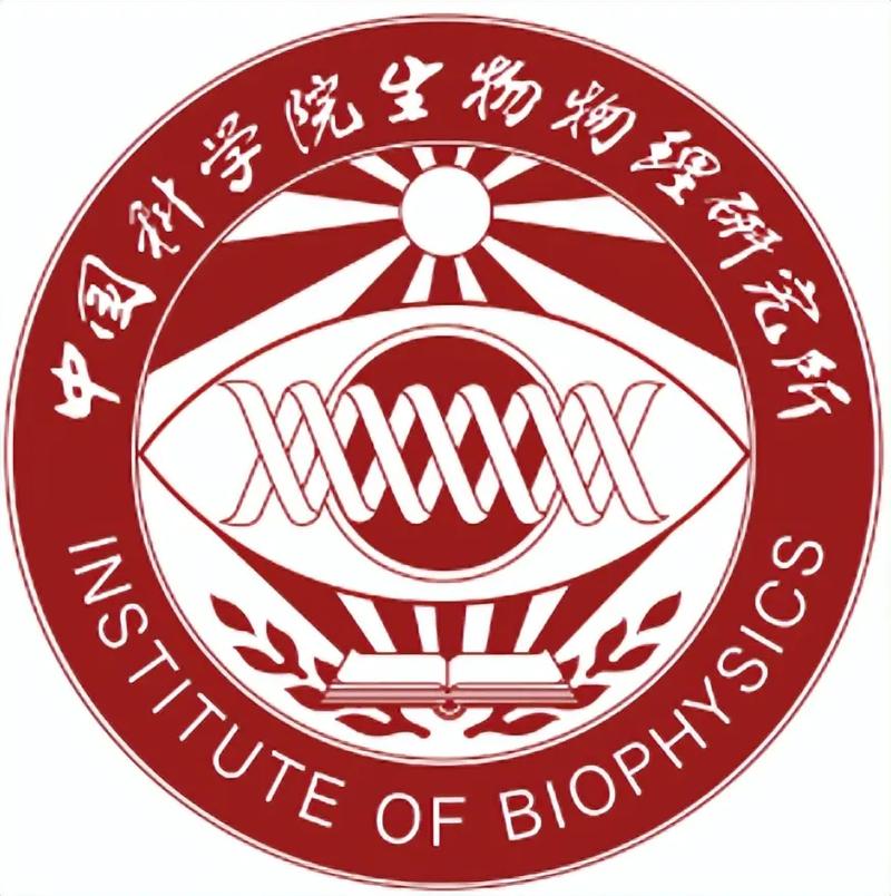 中国科学院生物物理研究所