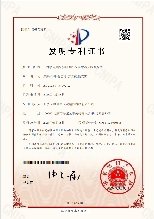 多点共聚焦专利证书.jpg